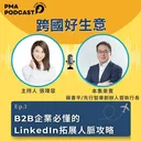 B2B企業必懂的 LinkedIn拓展人脈攻略 artwork