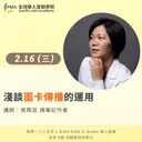 談圖卡傳播的運用 artwork