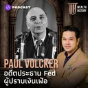 WH40 Paul Volcker อดีตประธาน Fed ผู้ปราบเงินเฟ้อ artwork