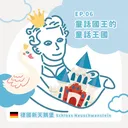 Ep.06：童話國王的童話王國～德國新天鵝堡 artwork
