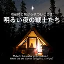 【第24回】 明るい夜の戦士たち artwork