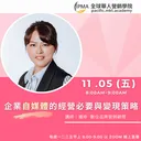 企業自媒體的經營必要與變現策略 artwork