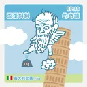 Ep.89：歪歪斜斜的奇蹟～義大利比薩 artwork