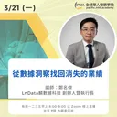 從數據洞察找回消失的業績 artwork