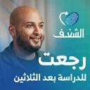 تخرجت من الجامعة في الثلاثين من عمري | رحلة شغف مع فهد العتيبي artwork