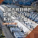当“云端工厂”落地城市：规划师必须重新理解数据中心 artwork