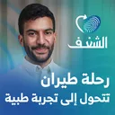 خلال 10 أعوام في الطب: كيف تتضرر ذاكرتنا من الذكاء الاصطناعي؟ | رحلة شغف مع د.عمر الرهبيني artwork