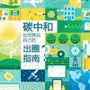 Vol.25 从政策到行动：碳中和如何策划自己的出圈指南？ artwork