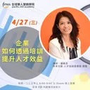 企業如何透過「培訓」提升人才效益 artwork