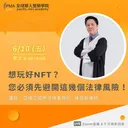 想玩好NFT？您必須先避開這幾個法律風險！ artwork