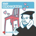 Ep.97：國際中心呼喊愛～瑞士日內瓦 artwork