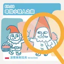 Ep.18：尋找小矮人之旅～波蘭樂斯拉夫 artwork