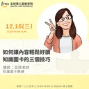 如何讓內容輕鬆好讀 - 知識圖卡的三個技巧 artwork