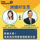 移居大馬！馬來西亞物業管理創業分享 artwork