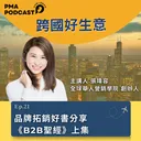 品牌拓銷好書分享《90％高級主管出身業務，B2B聖經》上集 artwork