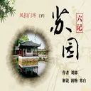 《苏园六纪》之 风叩门环（下） artwork