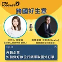 外銷企業如何做好數位行銷爭取國外訂單 artwork