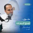 بودكاست رحلة شغف حلوى تصنع السعادة artwork
