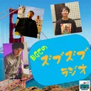 BGCのズブズブラジオ　vol.6-3 artwork