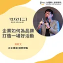 企業如何為品牌打造一場好活動 artwork