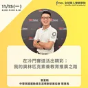在冷門賽道活出精彩：我的奧林匹克素養教育推廣之路 artwork
