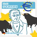 Ep.42：少年請別煩惱～德國法蘭克福 artwork