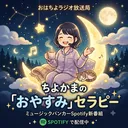 【第2回】ちよかまの「おやすみ」セラピー artwork