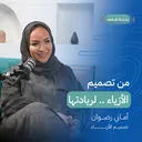 بودكاست رحلة شغف من تصميم الأزياء لريادتها artwork