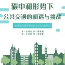 碳中和视角下公共交通的机遇与挑战（上） | 全球杰出青年深圳社区 × 不止是市民 artwork