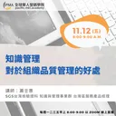 知識管理對於組織品質管理的好處 artwork