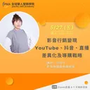 影音行銷變現—YouTube、抖音、直播差異化及導購戰略 artwork