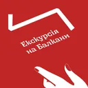 Правда і кривда. Епізод 6: Екскурсія на Балкани artwork