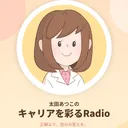 【第3回】太田あつこのキャリアを彩るRadio artwork