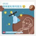 Ep.03：掰掰莫札特巧克力～奧地利薩爾茲堡 artwork