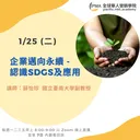 薛怡珍-企業邁向永續 - 認識SDGs及應用 artwork