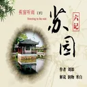 《苏园六纪》之 蕉窗听雨（下） artwork