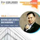 如何用口語化的英文做好商務簡報？ artwork