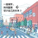 一座城市，如何重新设计自己的未来？ artwork