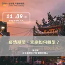疫情期間，宮廟如何轉型？ artwork