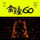 台灣金鐘獎 業界期待，觀眾愛看 artwork