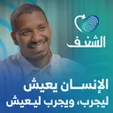 رحلة طبيب سابق مغامر وفنان ! | رحلة شغف مع معاذ الجعفري artwork