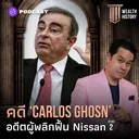 WH34 คดี ‘Carlos Ghosn’ อดีตผู้พลิกฟื้น Nissan ภาค 2 artwork