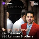 WH12 วิกฤต ‘ซับไพรม์’ และการล่มสลายของ Lehman Brothers artwork