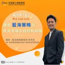 運用藍海策略在既有市場中找到新商機 artwork
