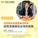 從空間共享重建城市聚落 - 談危老建築在台灣的發展 artwork