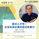 程式人才荒！台灣未來必備的程式軟實力 artwork