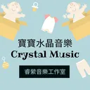 Baby Perfume Crystal music/水晶音樂/睿縈音樂工作室 artwork