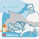 Ep.43：獅子請別再哭泣～瑞士琉森 artwork