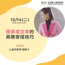 提昇成交率的商務穿搭技巧 artwork