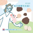 Ep.80：我只想要吃松露～克羅埃西亞莫托溫 artwork